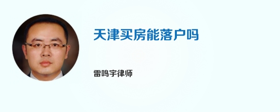 天津买房能落户吗