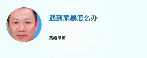 遇到家暴怎么办