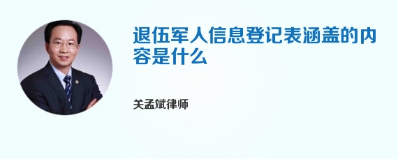 退伍军人信息登记表涵盖的内容是什么
