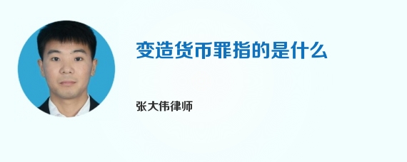 变造货币罪指的是什么