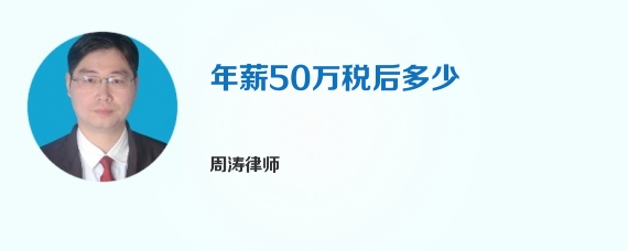 年薪50万税后多少