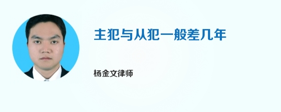 主犯与从犯一般差几年