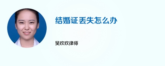 结婚证丢失怎么办