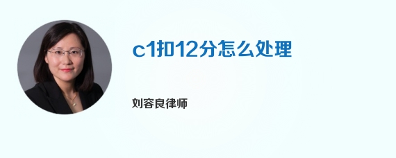 c1扣12分怎么处理