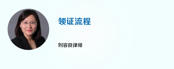 领证流程