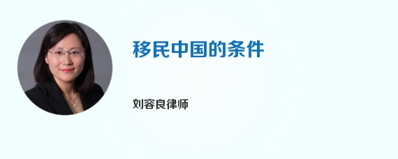 移民中国的条件