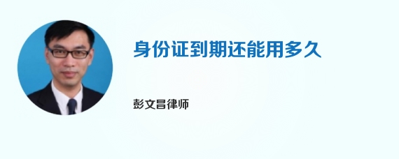 身份证到期还能用多久