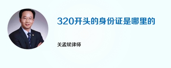 320开头的身份证是哪里的