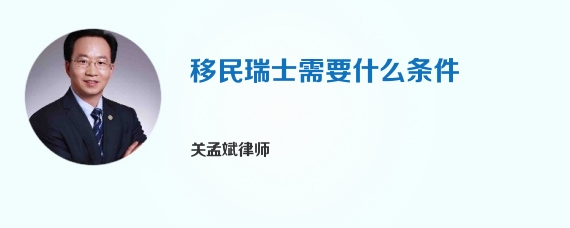 移民瑞士需要什么条件