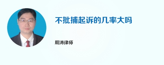 不批捕起诉的几率大吗