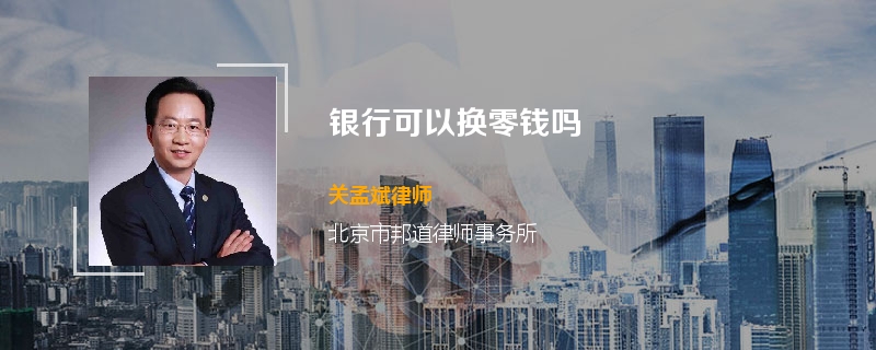 银行可以换零钱吗