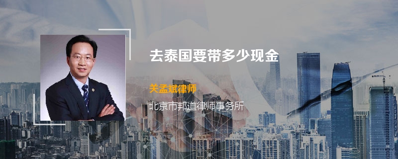去泰国要带多少现金