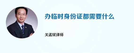 办临时身份证都需要什么