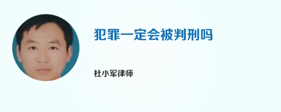 犯罪一定会被判刑吗