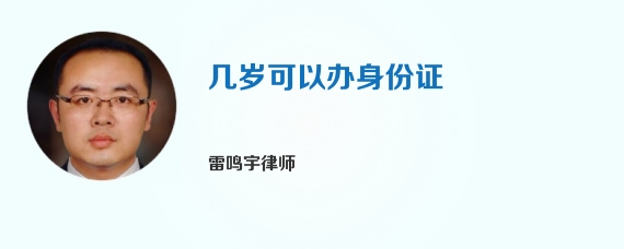 几岁可以办身份证