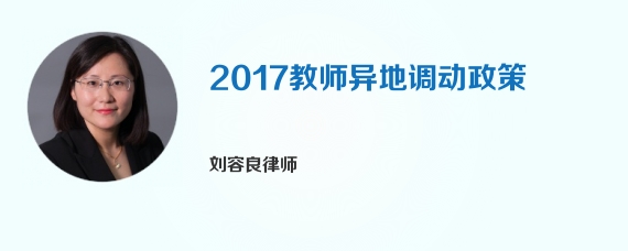 2017教师异地调动政策