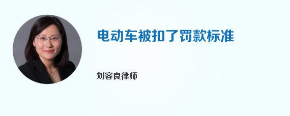 电动车被扣了罚款标准