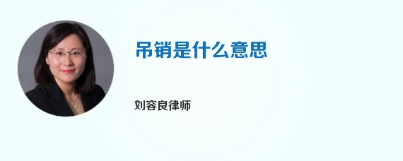吊销是什么意思