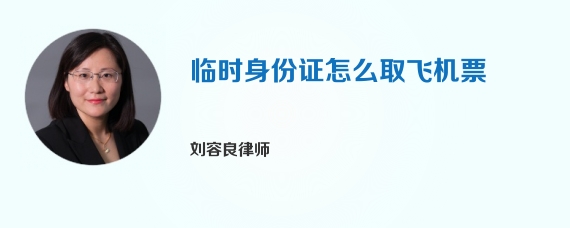 临时身份证怎么取飞机票