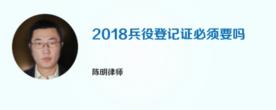 2018兵役登记证必须要吗