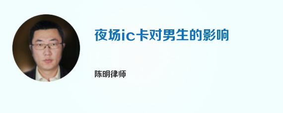 夜场ic卡对男生的影响