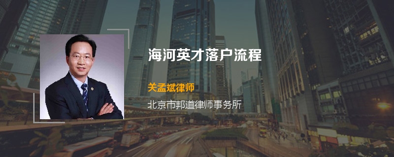 海河英才落户流程