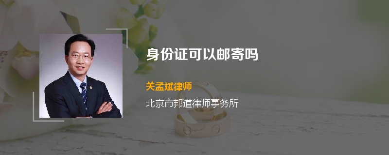 身份证可以邮寄吗
