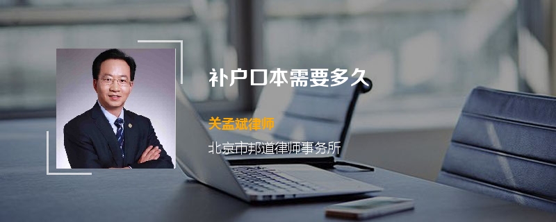 补户口本需要多久