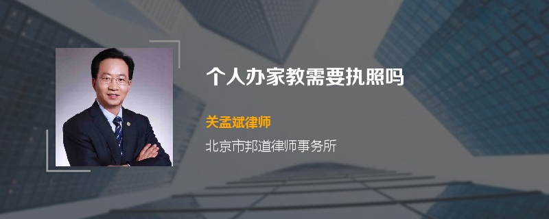 个人办家教需要执照吗