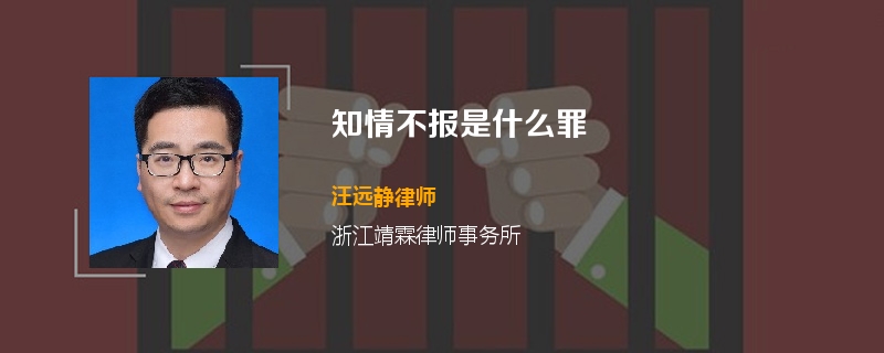 知情不报是什么罪