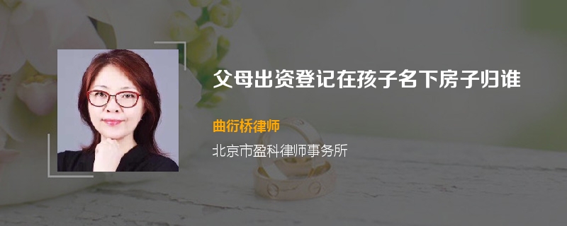 父母出资登记在孩子名下房子归谁