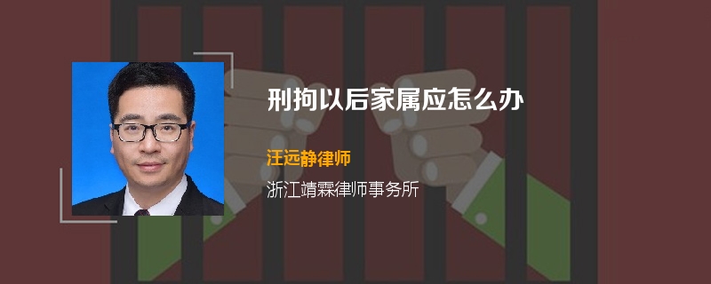 刑拘以后家属应怎么办