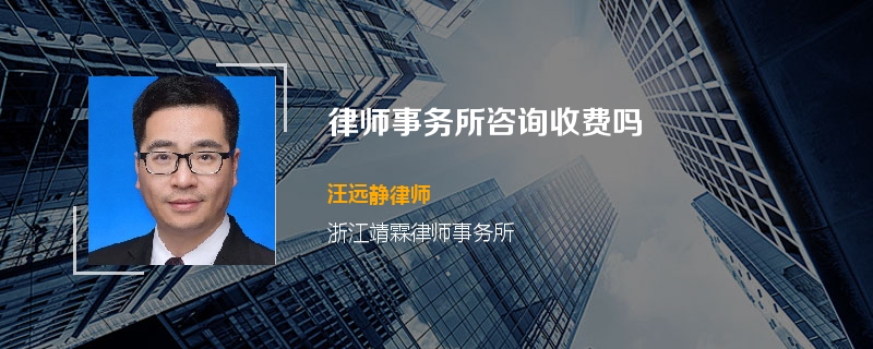 律师事务所咨询收费吗