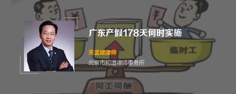 广东产假178天何时实施