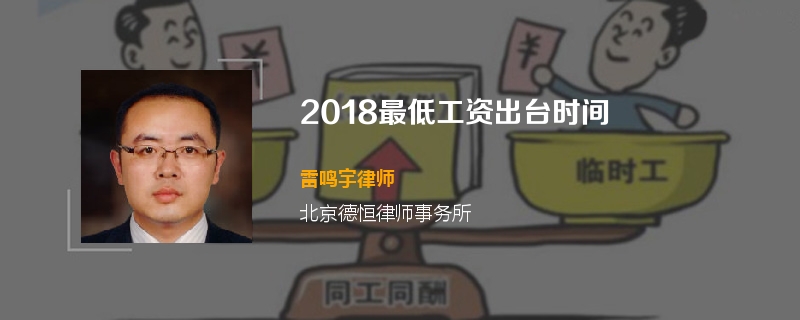 2018最低工资出台时间