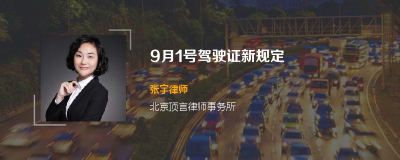 9月1号驾驶证新规定