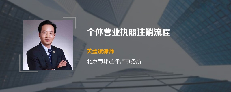 个体营业执照注销流程