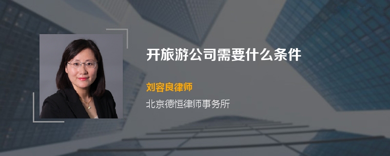开旅游公司需要什么条件