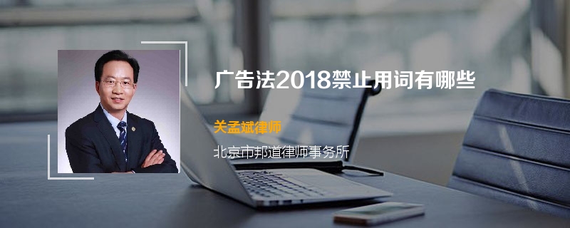 广告法2018禁止用词有哪些