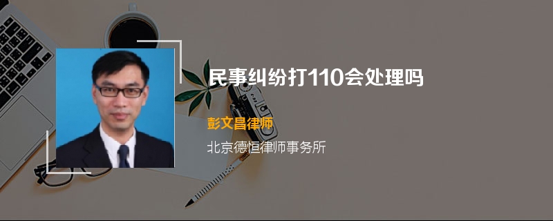 民事纠纷打110会处理吗