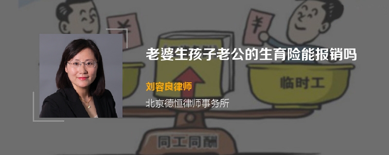 老婆生孩子老公的生育险能报销吗