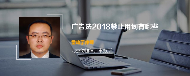 广告法2018禁止用词有哪些