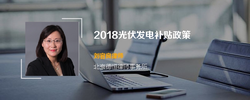 2018光伏发电补贴政策
