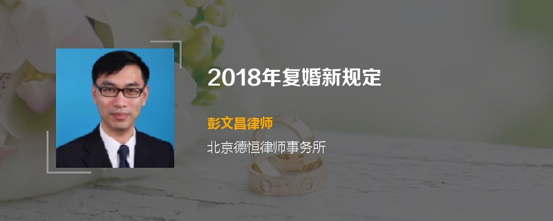 2018年复婚新规定