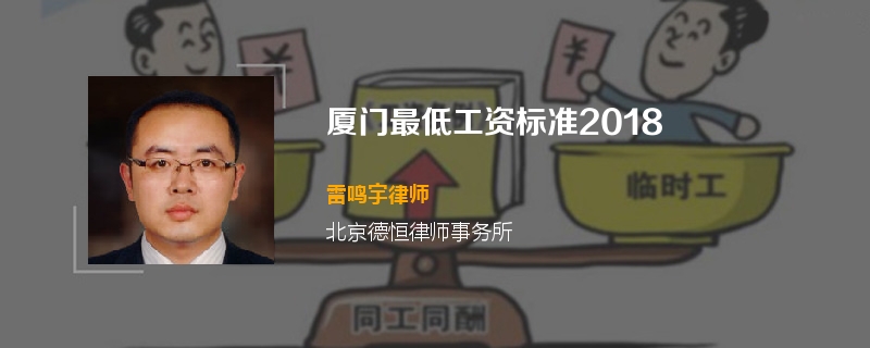 厦门最低工资标准2018