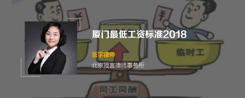 厦门最低工资标准2018