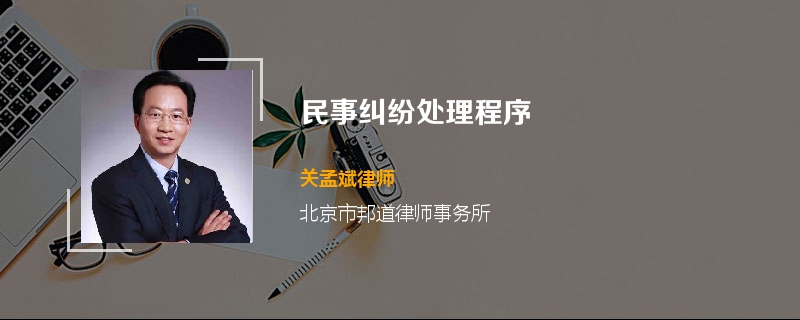 民事纠纷处理程序