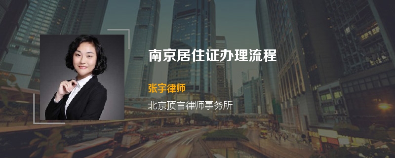 南京居住证办理流程