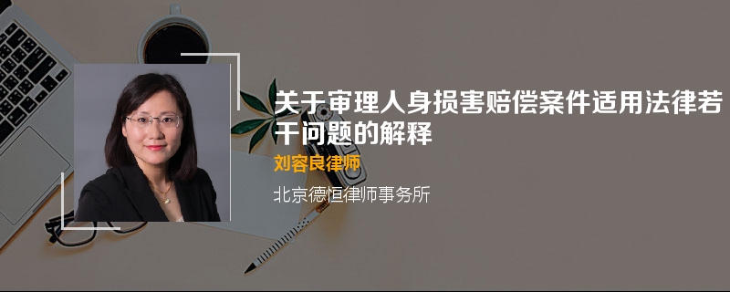 关于审理人身损害赔偿案件适用法律若干问题的解释