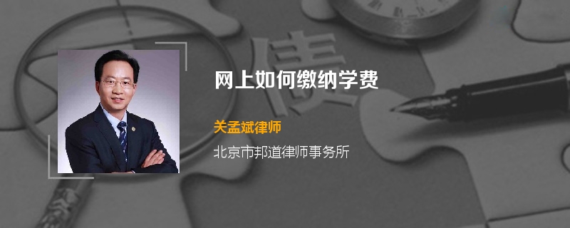 高校学生网上如何缴纳学费